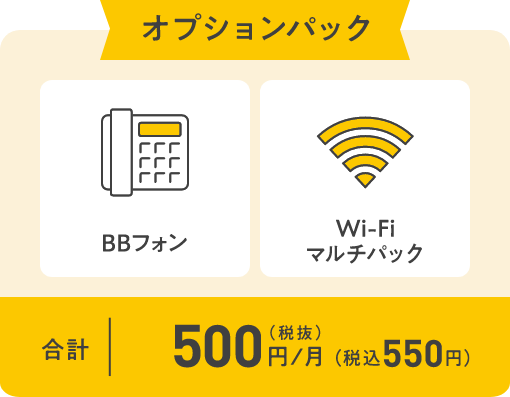 オプションパック BBフォン Wi-Fiマルチパック 合計500円／月（税抜）（税込550円）