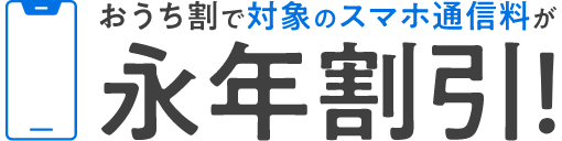おうち割で対象のスマホ通信料が 永年割引！