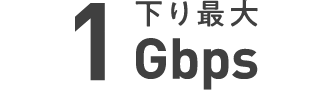 下り最大 1Gbps