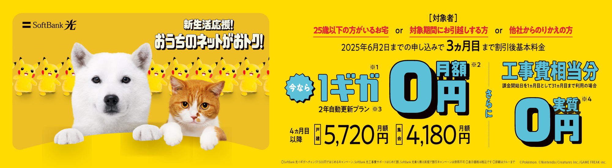 SoftBank 光 新生活応援！おうちのネットがおトク！2025年6月2日までの申し込みで3ヵ月目まで割引後基本料金 今なら1ギガ※1月額0円※2 2年自動更新プラン※3 4ヵ月目以降 戸建月額5,720円 集合月額4,180円 さらに工事費相当分実質0円※4 課金開始日を1ヵ月目として31ヵ月目まで利用の場合
