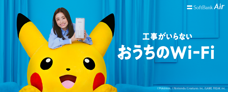 工事がいらないおうちのWi-Fi SoftBank Air