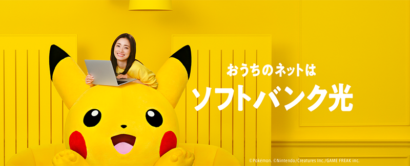 おうちのネットはソフトバンク光