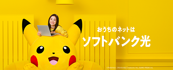 おうちのネットはソフトバンク光