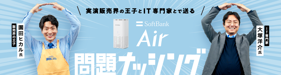実演販売業界の王子とIT専門家とで送る SoftBank Air 問題ナッシング 販売業界の王子園田ヒカル氏 IT専門家大塚洋介氏