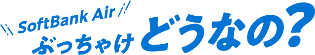 SoftBank Air ぶっちゃけどうなの?