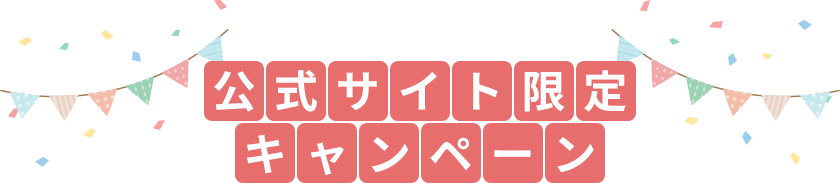 公式サイト限定キャンペーン