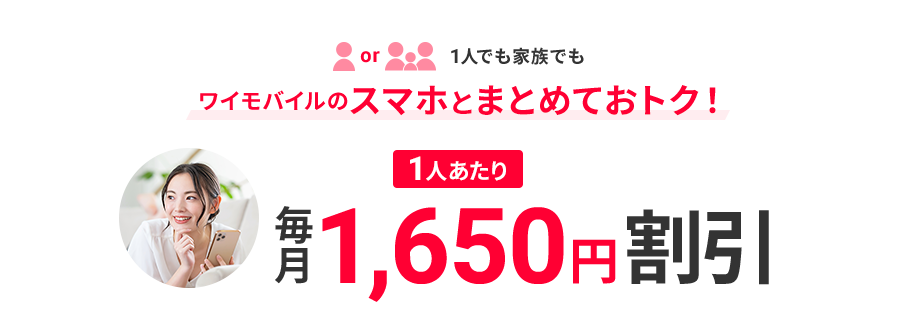 1人でも家族でも ワイモバイルのスマホとまとめておトク！ 1人あたり毎月1,650円割引