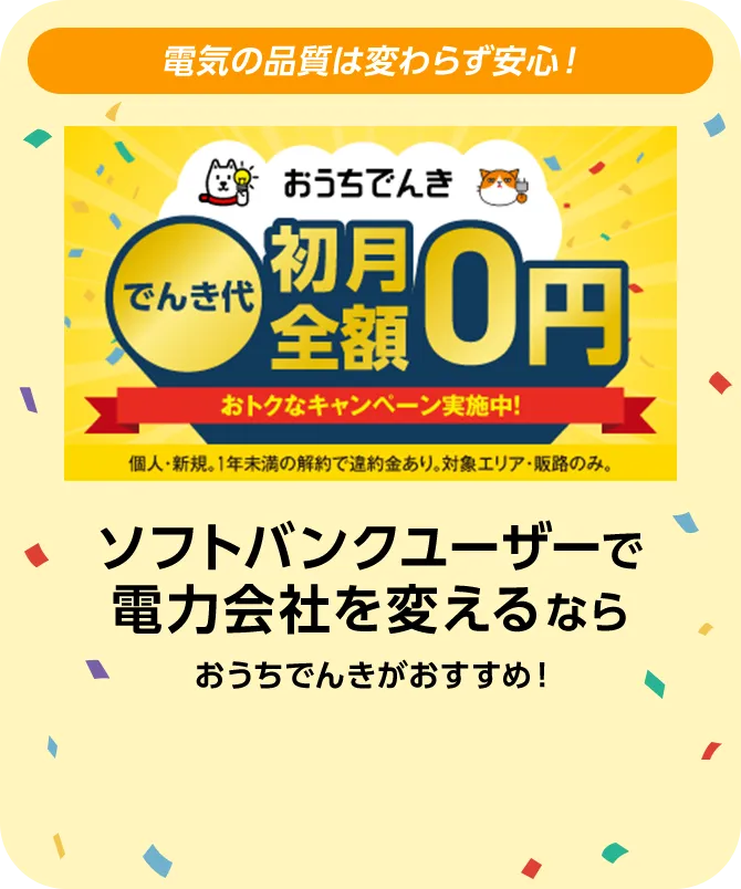 おうちでんき でんき代初月全額無料0円 おトクなキャンペーン実施中!
