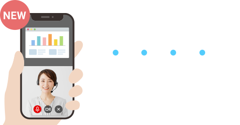 まずはお電話ください 資料説明を受けながらお申し込み
