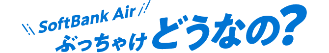 SoftBank Air ぶっちゃけどうなの?