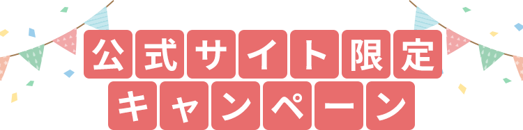 公式サイト限定キャンペーン