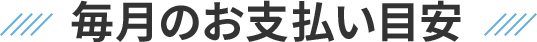 毎月のお支払い目安