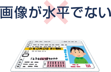 画像が水平でない