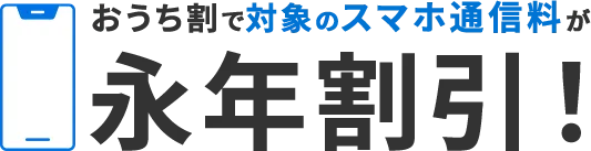 おうち割で対象のスマホ通信料が永年割引！