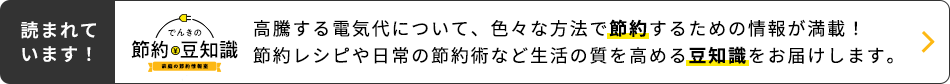 電気の節約 豆知識 家庭の節約情報室