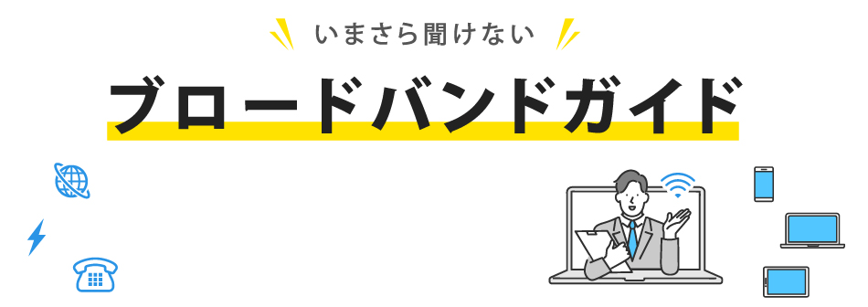 いまさら聞けないブロードバンドガイド