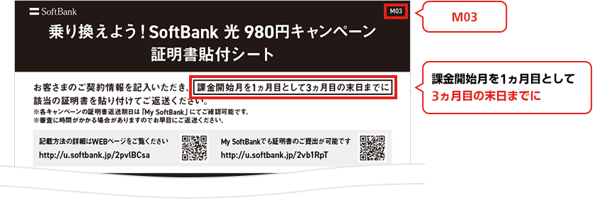 乗り換えよう!SoftBank 光 980円キャンペーン 証明書貼付シート お客様のご契約情報を記入いただき、課金開始を1ヵ月目として3ヵ月目の末日までに該当の証明書を張り付けてご返送ください。 ※各キャンペーンの証明書返送期日は「My Softbank」にてご確認可能です。 ※審査に時間がかかる場合がありますのでお早めにご返送ください