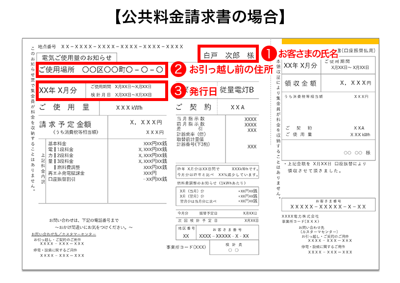 [公共料金請求書の場合]