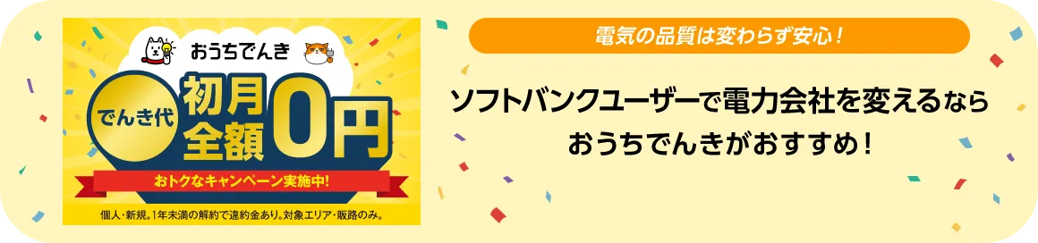 おうちでんき でんき代初月全額無料0円 おトクなキャンペーン実施中!