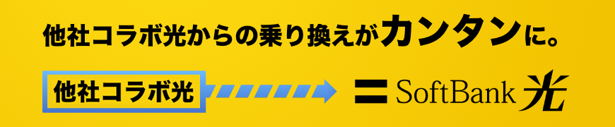他社コラボ光からの乗り換えがカンタンに。