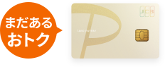 まだあるおトク