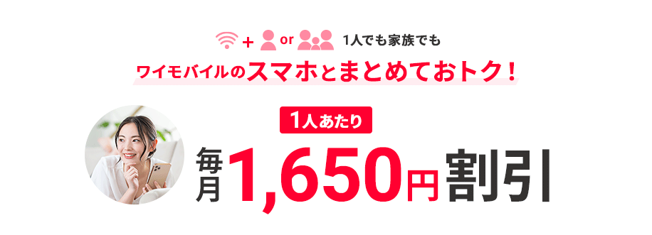 1人でも家族でも ワイモバイルのスマホとまとめておトク！ 1人あたり毎月1,650円割引