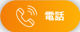 電話で相談 お申し込み