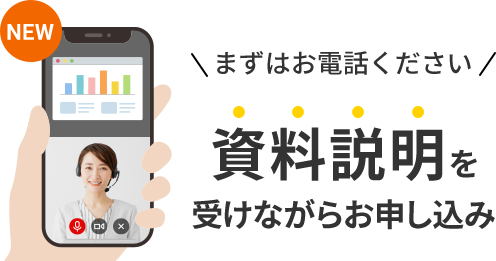 まずはお電話ください。資料説明を受けながらお申し込み。