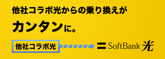 他社コラボ光からの乗り換えがカンタンに。