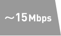 ～15Mbps