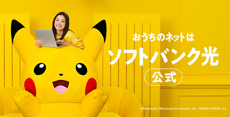 おうちのネットはソフトバンク光 公式