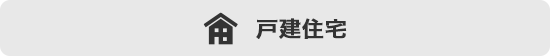 戸建住宅