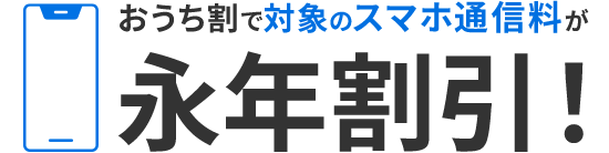 おうち割で対象のスマホ通信料が永年割引！