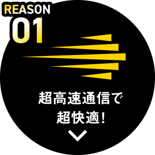 REASON01 超高速通信で超快適！