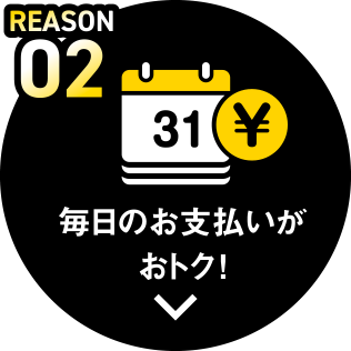 REASON02 毎月のお支払いがおトク！
