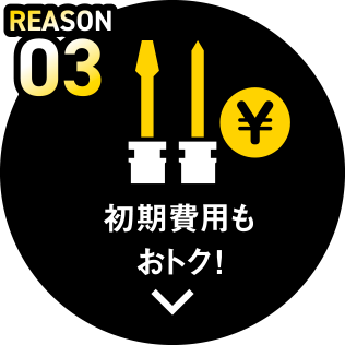 REASON03 初期費用もおトク！