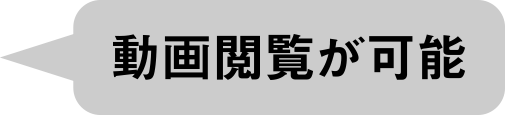 動画閲覧が可能