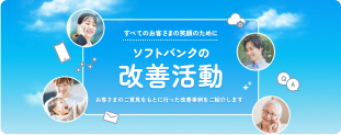 ソフトバンクの改善活動
