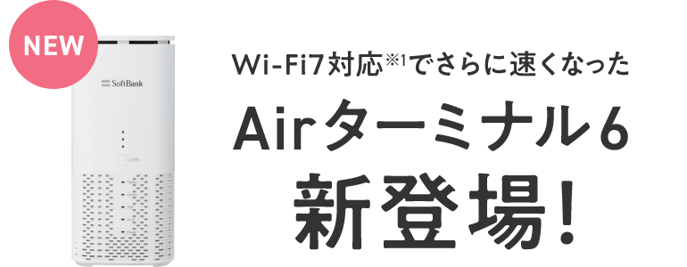 Wi-Fi7対応※1でさらに速くなったAirターミナル6新登場！