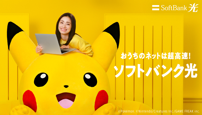 おうちのネットは超高速！ SoftBank 光