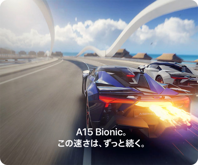 A15 Bionic。この速さは、ずっと続く。