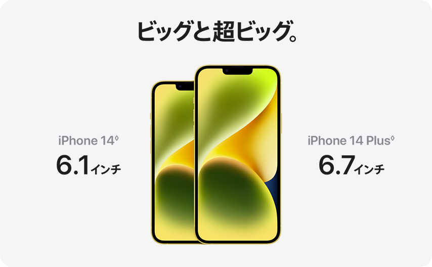ビッグと超ビッグ。　iPhone 14 6.1インチ　iPhone 14 Plus 6.7インチ