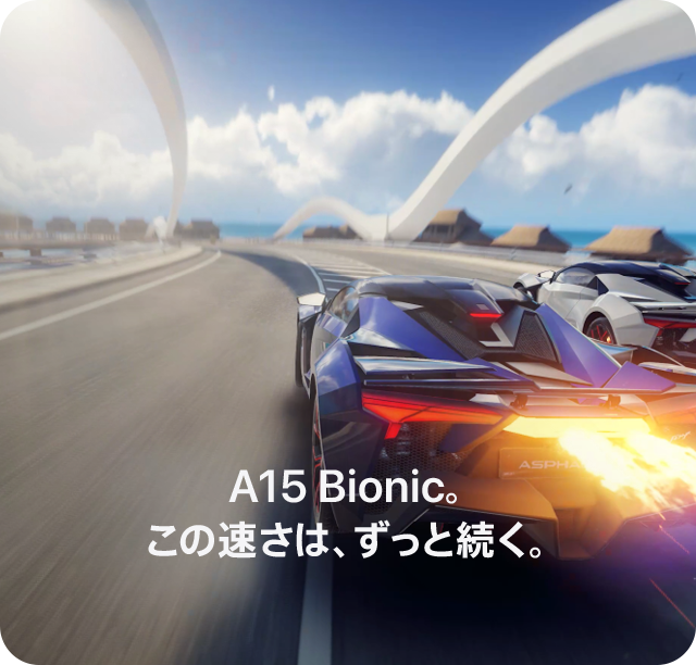A15 Bionic。この速さは、ずっと続く。