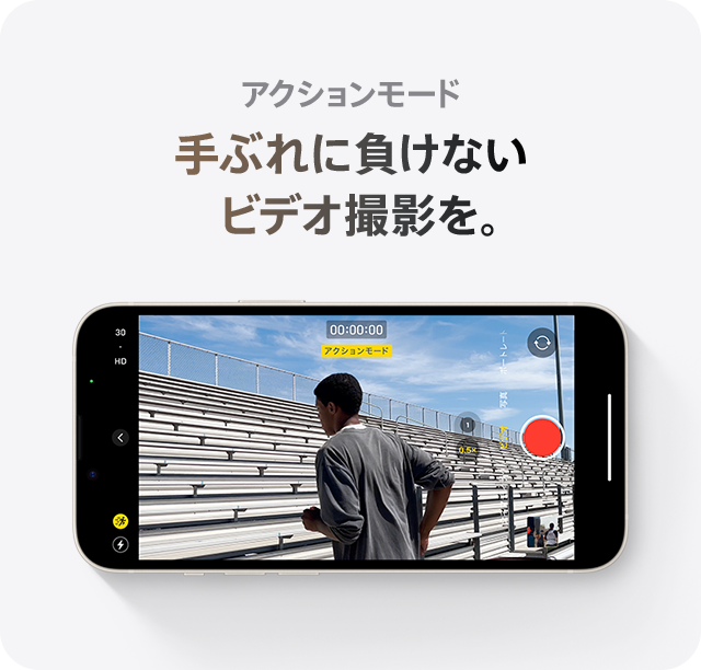 アクションモード 手ぶれに負けないビデオ撮影を。