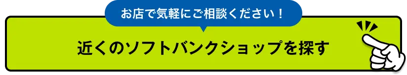 お店で気軽にご相談ください！近くのソフトバンクショップを探す