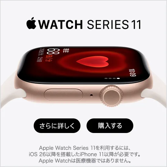 Apple Watch Series 11 さらに詳しく 購入する Apple Watch Series 11 を利用するには、iOS 26 以降を搭載した iPhone 11 以降が必要です。Apple Watch は医療機器ではありません。