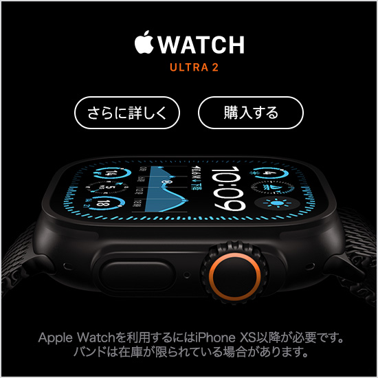 Apple Watch Ultra 2 さらに詳しく 購入する Apple Watch を利用するには iPhone XS 以降が必要です。バンドは在庫が限られている場合があります。