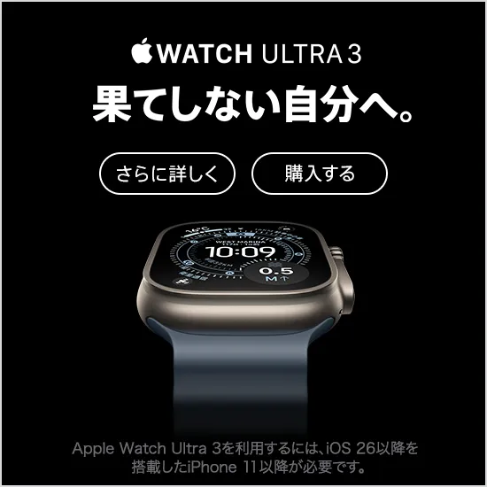 Apple Watch Ultra 3 果てしない自分へ。さらに詳しく 購入する Apple Watch Ultra3 を利用するには、iOS 26 以降を搭載した iPhone 11 以降が必要です。