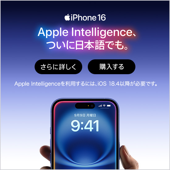 iPhone 16 Apple Intelligence、ついに日本語でも。 さらに詳しく 購入する Apple intelligenceを利用するには、iOS 18.4以降が必要です。