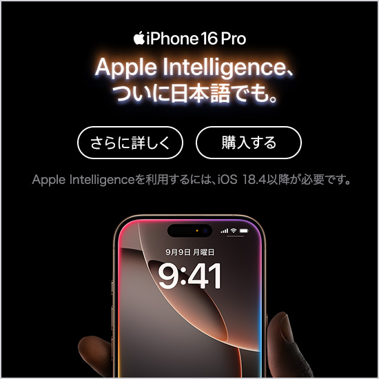 iPhone 16 Pro Apple Intelligence、ついに日本語でも。 さらに詳しく 購入する Apple intelligenceを利用するには、iOS 18.4以降が必要です。